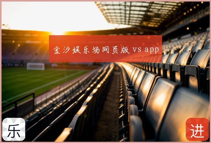 金沙娱乐场网页版 vs app