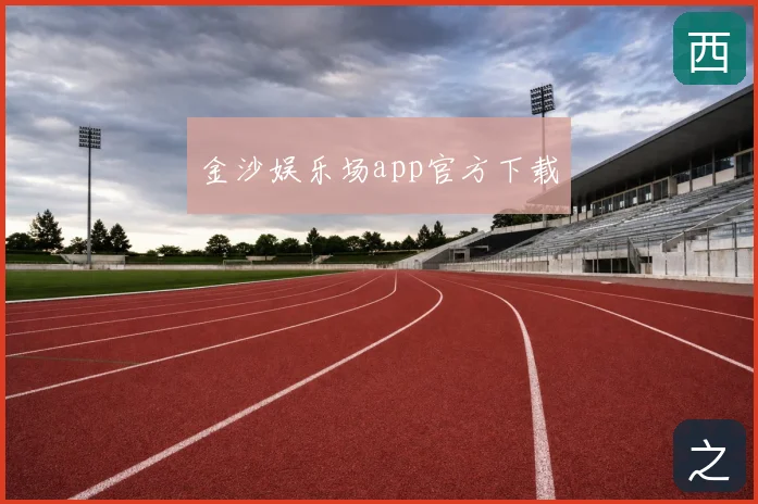 金沙娱乐场app官方下载