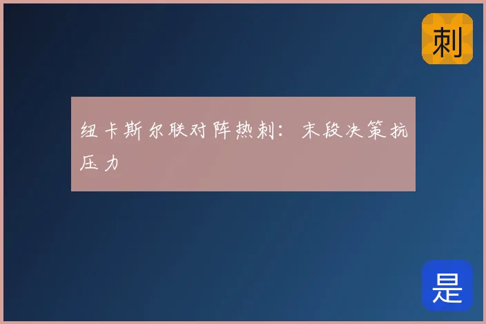 纽卡斯尔联对阵热刺：末段决策抗压力