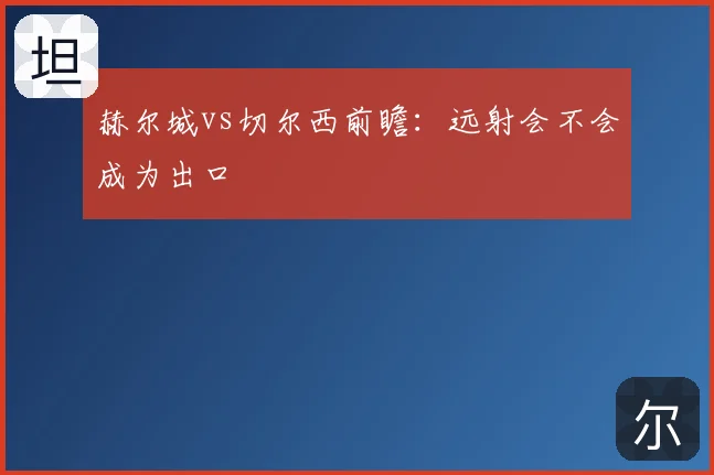 赫尔城vs切尔西前瞻:远射会不会成为出口