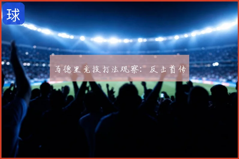 马德里竞技打法观察:反击首传