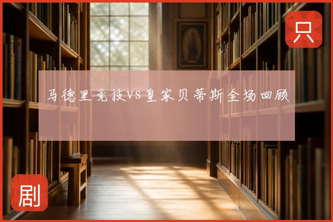 马德里竞技vs皇家贝蒂斯全场回顾
