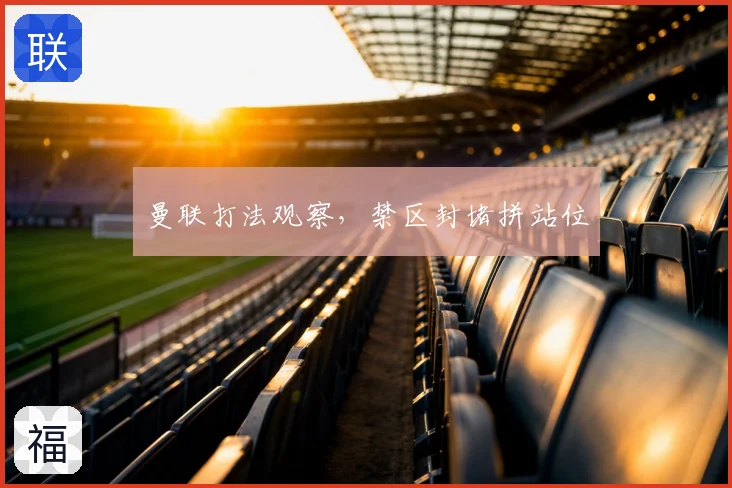 曼联打法观察,禁区封堵拼站位