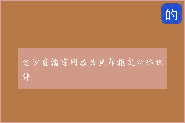 金沙直播官网成为里昂指定合作伙伴