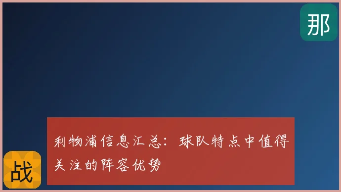 利物浦信息汇总：球队特点中值得关注的阵容优势