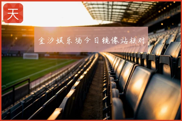 金沙娱乐场今日镜像站核对