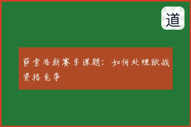 萨索洛新赛季课题：如何处理欧战资格竞争