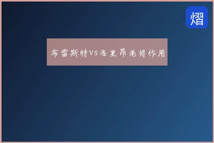 布雷斯特vs洛里昂老将作用