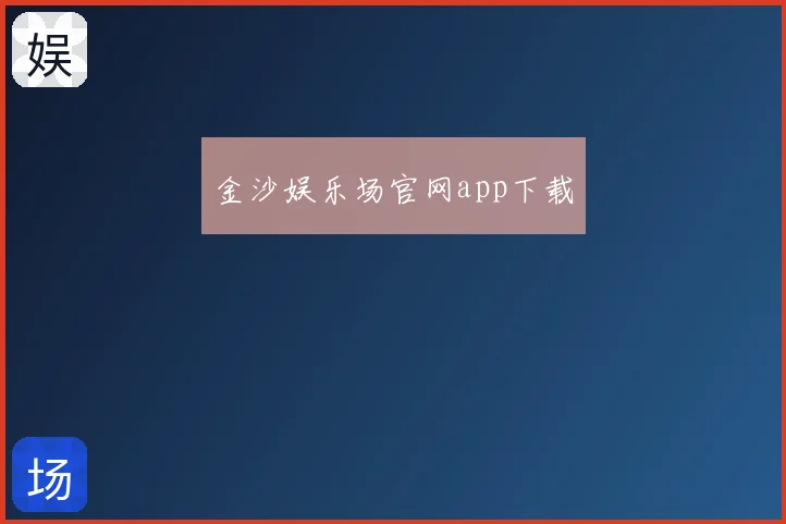 金沙娱乐场官网app下载