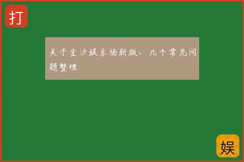 关于金沙娱乐场新版，几个常见问题整理